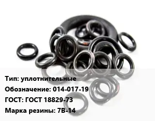 Кольцо РТИ уплотнительные 014-017-19 ГОСТ: ГОСТ 18829-73 7В-14